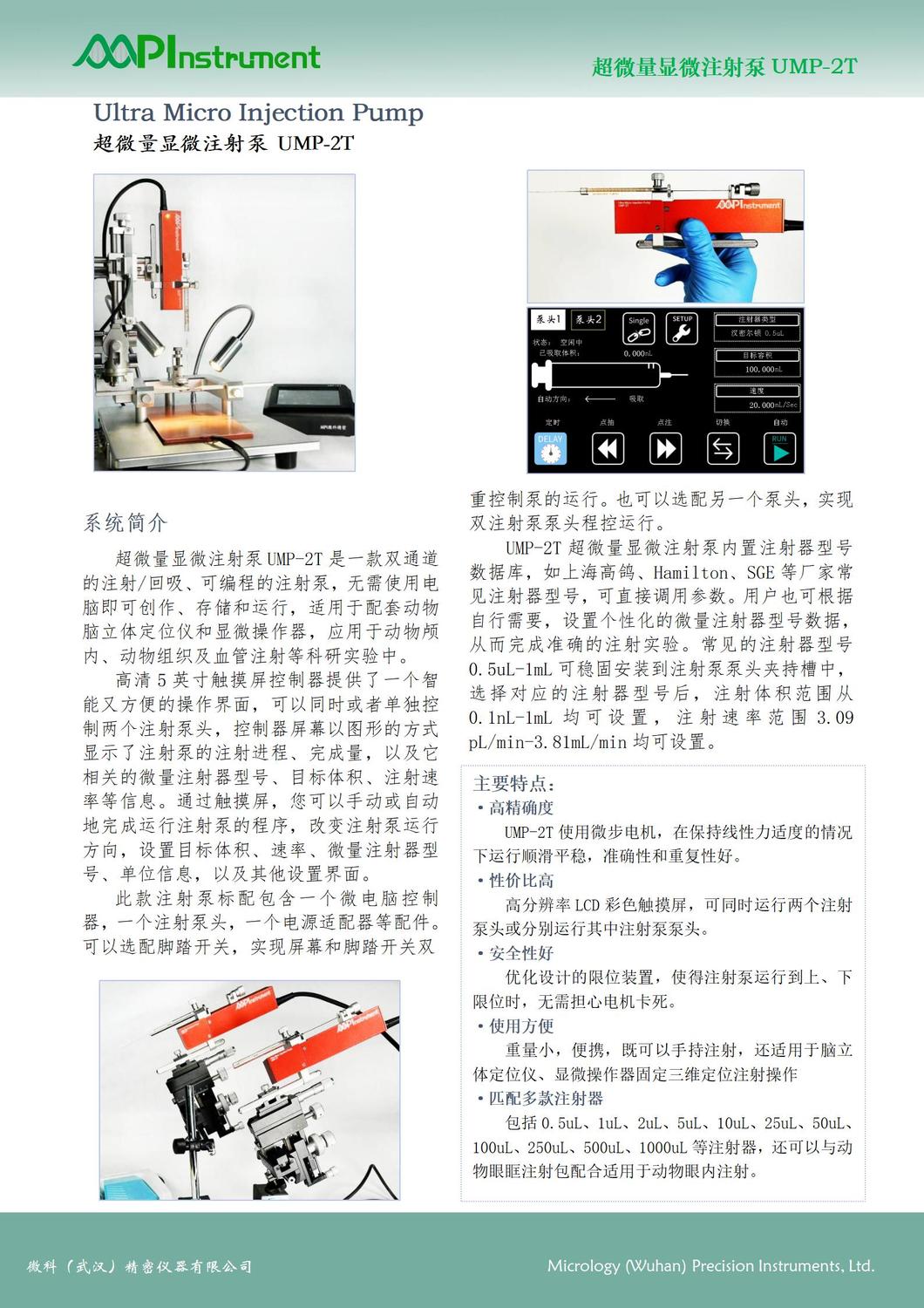2024版彩页-MPI微科精密-超微量显微注射泵UMP-2T_01.jpg