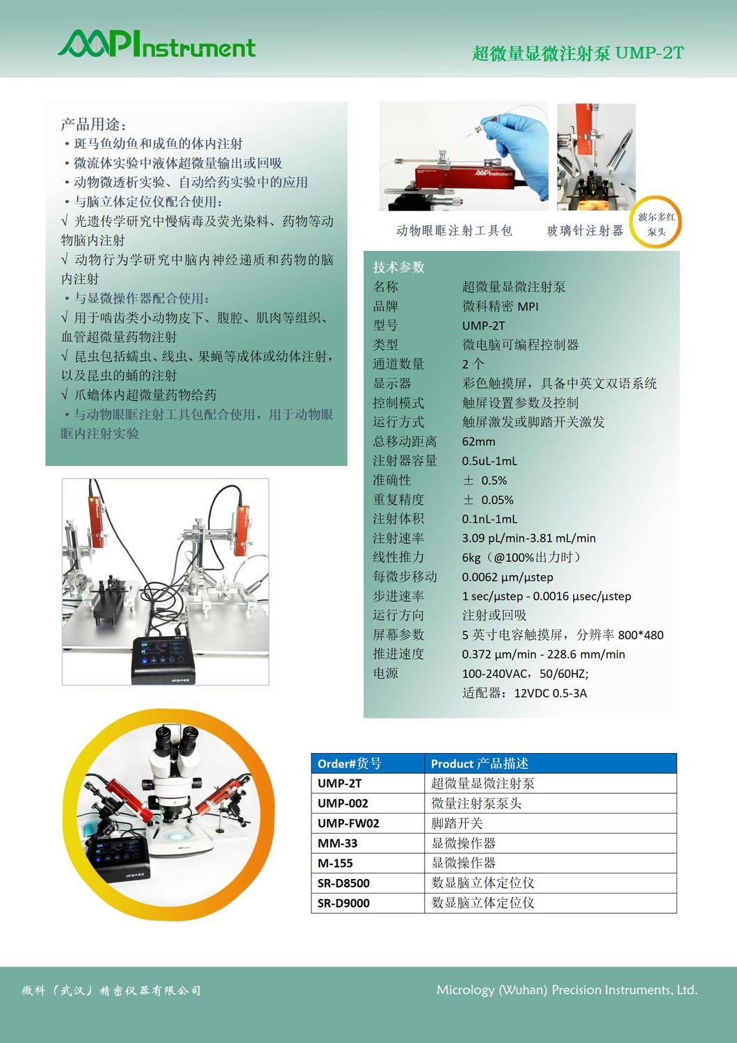 2024版彩页-MPI微科精密-超微量显微注射泵UMP-2T_02.jpg